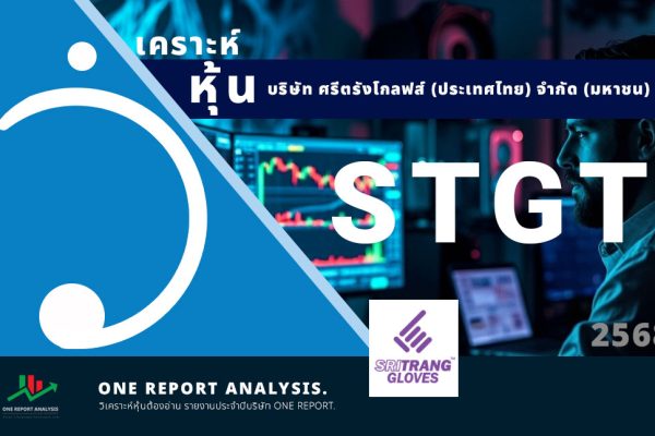 วิเคราะห์ หุ้น STGT บริษัท ศรีตรังโกลฟส์ (ประเทศไทย) จำกัด (มหาชน)