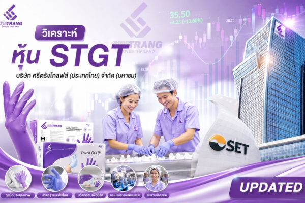 วิเคราะห์ หุ้น STGT บริษัท ศรีตรังโกลฟส์ (ประเทศไทย) จำกัด (มหาชน)