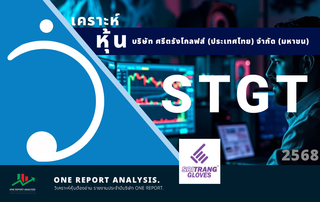วิเคราะห์ หุ้น STGT บริษัท ศรีตรังโกลฟส์ (ประเทศไทย) จำกัด (มหาชน)