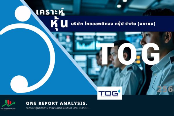 วิเคราะห์ หุ้น TOG บริษัท ไทยออพติคอล กรุ๊ป จำกัด (มหาชน)