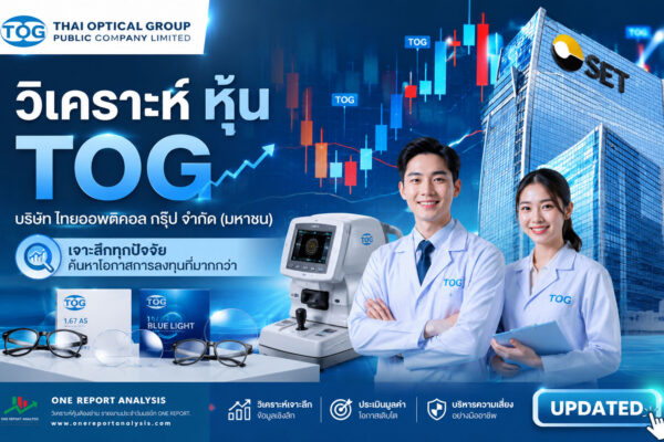 วิเคราะห์ หุ้น TOG บริษัท ไทยออพติคอล กรุ๊ป จำกัด (มหาชน)