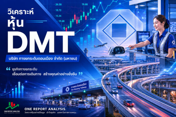 วิเคราะห์ หุ้น DMT บริษัท ทางยกระดับดอนเมือง จำกัด (มหาชน)