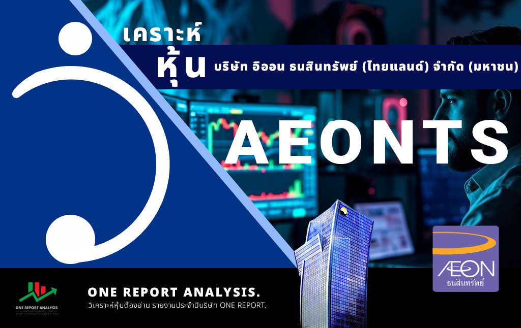 วิเคราะห์ หุ้น AEONTS บริษัท อิออน ธนสินทรัพย์ (ไทยแลนด์) จำกัด (มหาชน)