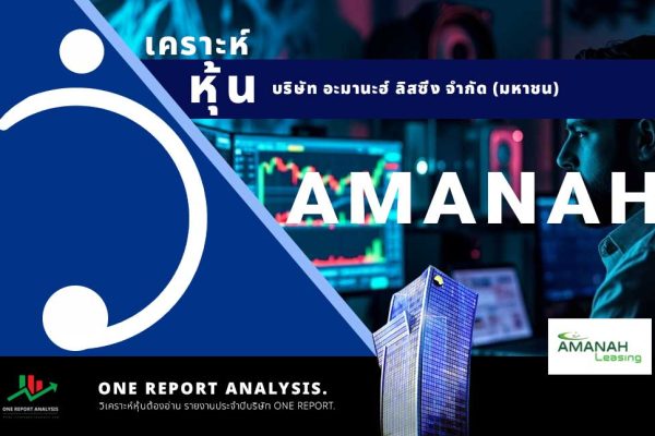 วิเคราะห์ หุ้น AMANAH บริษัท อะมานะฮ์ ลิสซิ่ง จำกัด (มหาชน)