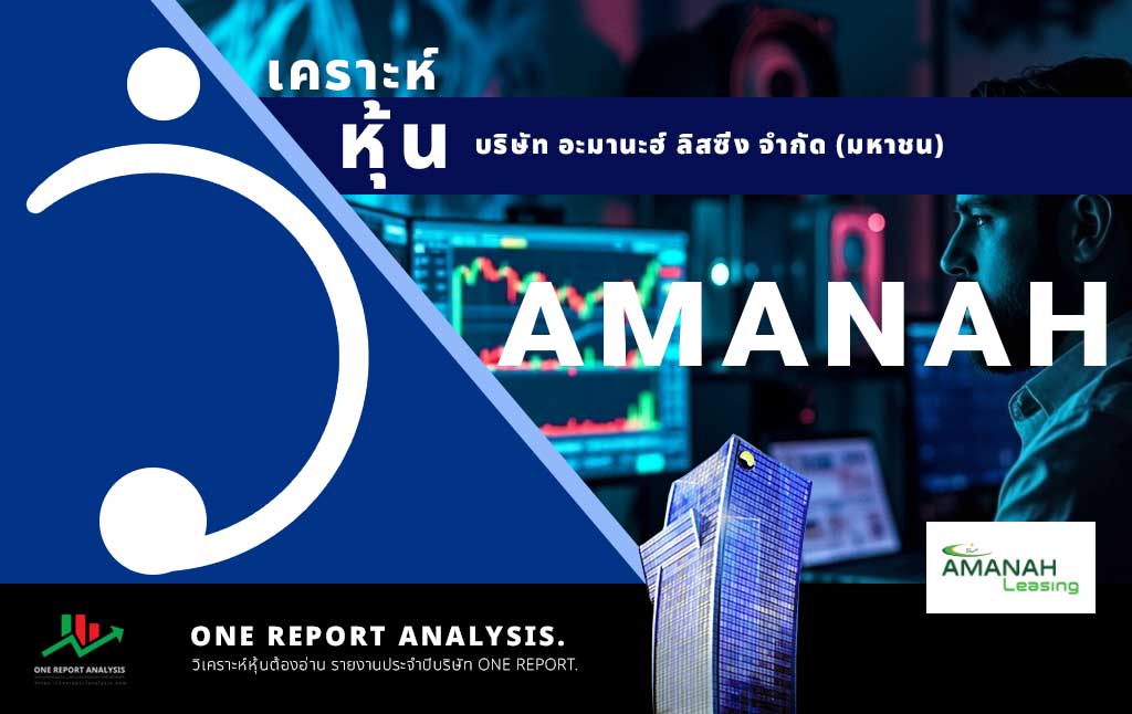 วิเคราะห์ หุ้น AMANAH บริษัท อะมานะฮ์ ลิสซิ่ง จำกัด (มหาชน)