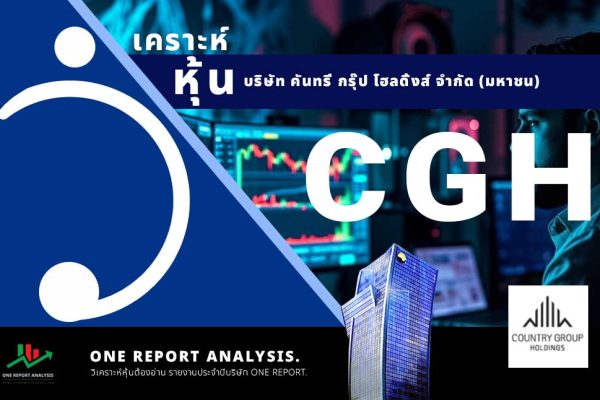 วิเคราะห์ หุ้น CGH บริษัท คันทรี่ กรุ๊ป โฮลดิ้งส์ จำกัด (มหาชน)