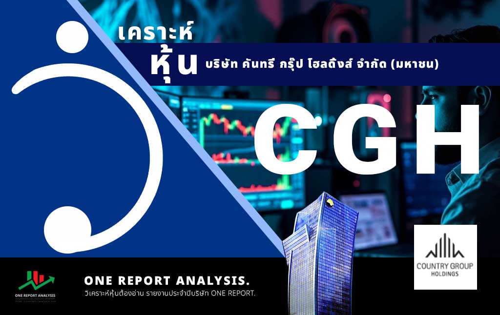 วิเคราะห์ หุ้น CGH บริษัท คันทรี่ กรุ๊ป โฮลดิ้งส์ จำกัด (มหาชน)