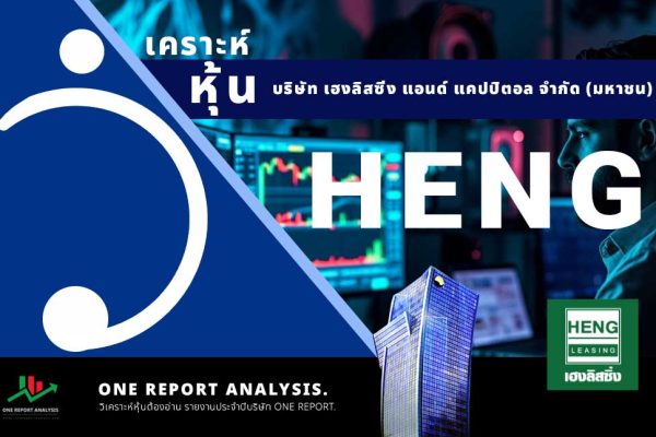 วิเคราะห์ หุ้น HENG บริษัท เฮงลิสซิ่ง แอนด์ แคปปิตอล จำกัด (มหาชน)