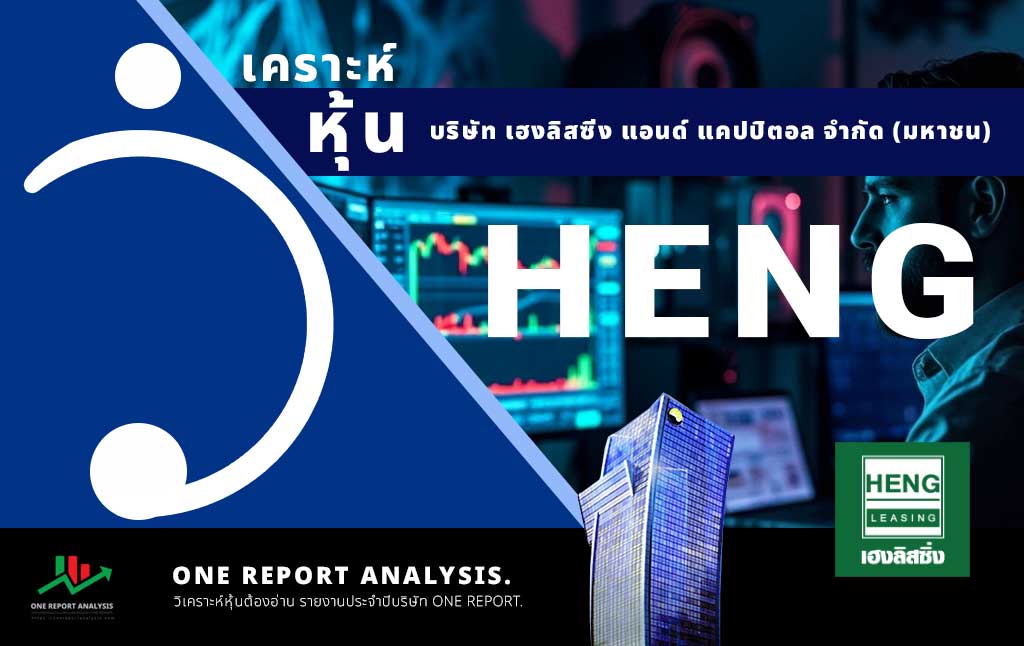 วิเคราะห์ หุ้น HENG บริษัท เฮงลิสซิ่ง แอนด์ แคปปิตอล จำกัด (มหาชน)