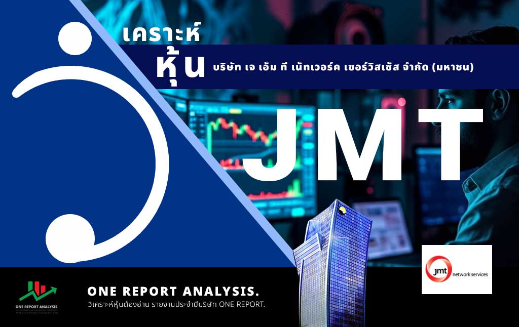วิเคราะห์ หุ้น JMT บริษัท เจ เอ็ม ที เน็ทเวอร์ค เซอร์วิสเซ็ส จำกัด (มหาชน)