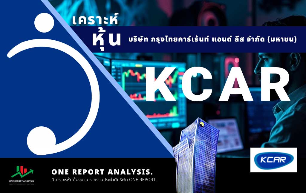 วิเคราะห์ หุ้น KCAR บริษัท กรุงไทยคาร์เร้นท์ แอนด์ ลีส จำกัด (มหาชน)