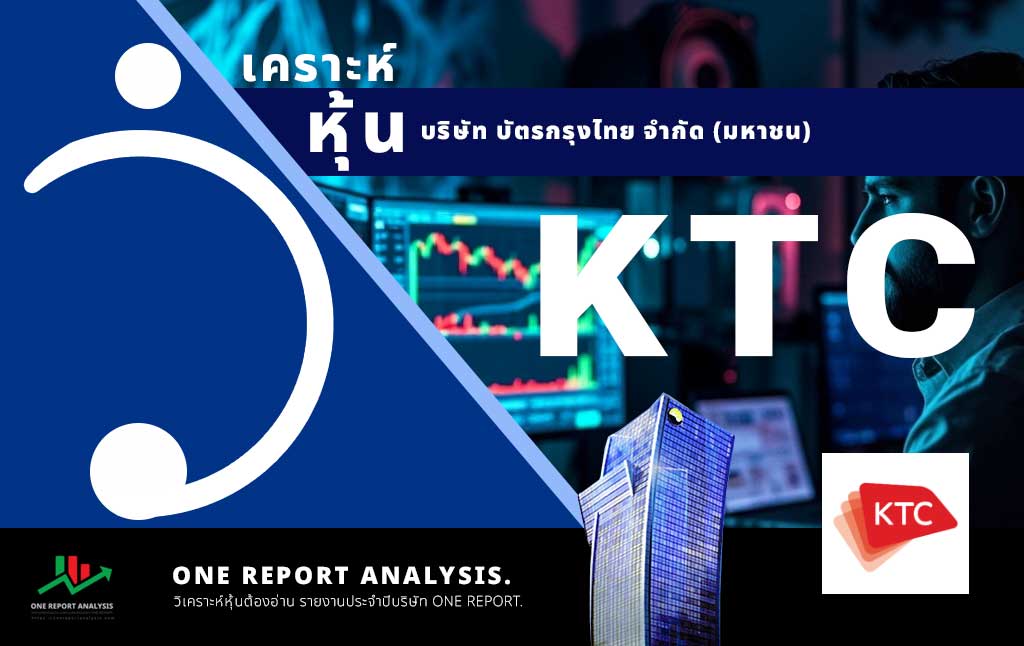 วิเคราะห์ หุ้น KTC บริษัท บัตรกรุงไทย จำกัด (มหาชน)