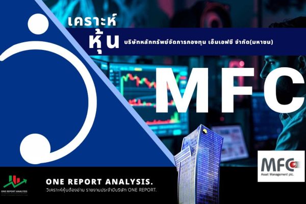 วิเคราะห์ หุ้น MFC บริษัทหลักทรัพย์จัดการกองทุน เอ็มเอฟซี จำกัด(มหาชน)