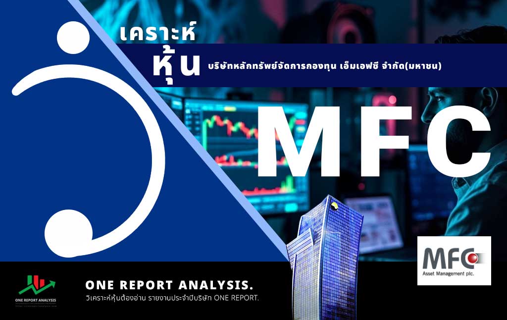 วิเคราะห์ หุ้น MFC บริษัทหลักทรัพย์จัดการกองทุน เอ็มเอฟซี จำกัด(มหาชน)