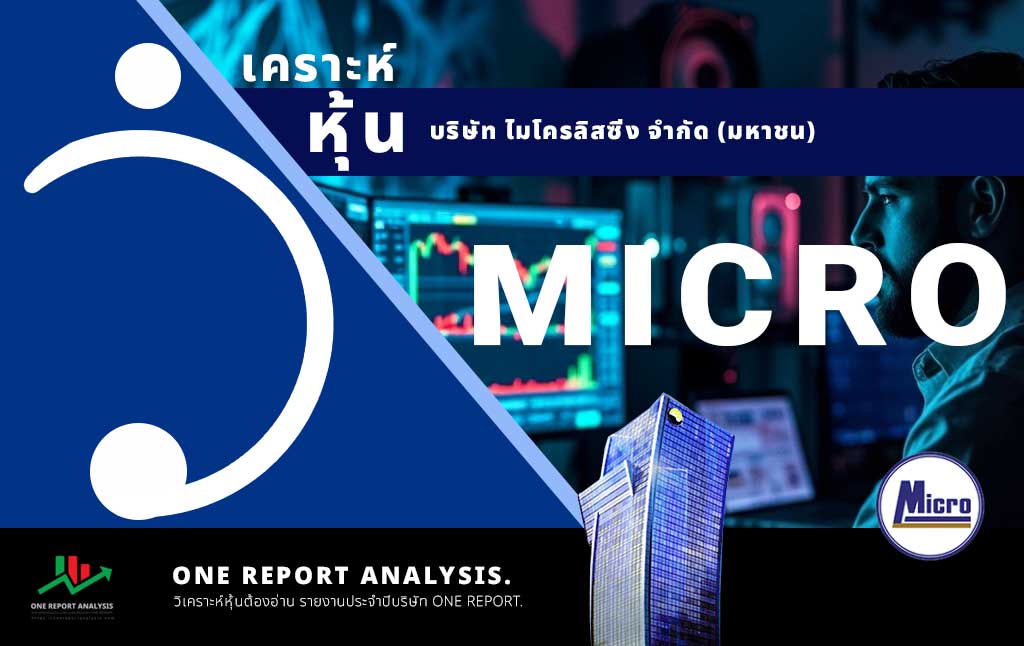 วิเคราะห์ หุ้น MICRO บริษัท ไมโครลิสซิ่ง จำกัด (มหาชน)