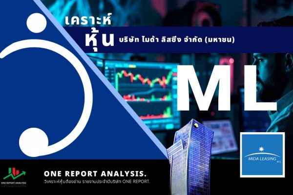 วิเคราะห์ หุ้น ML บริษัท ไมด้า ลิสซิ่ง จำกัด (มหาชน)
