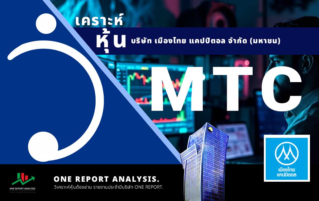 วิเคราะห์ หุ้น MTC บริษัท เมืองไทย แคปปิตอล จำกัด (มหาชน)