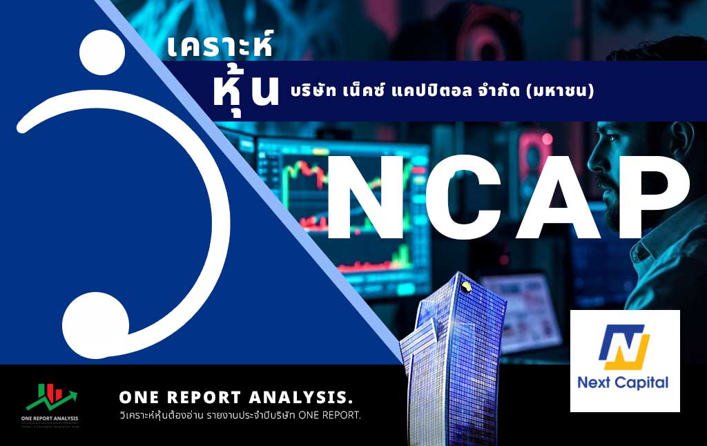 วิเคราะห์ หุ้น NCAP บริษัท เน็คซ์ แคปปิตอล จำกัด (มหาชน)