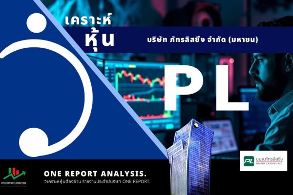 วิเคราะห์ หุ้น PL บริษัท ภัทรลิสซิ่ง จำกัด (มหาชน)