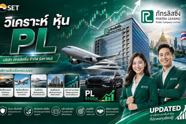 วิเคราะห์ หุ้น PL บริษัท ภัทรลิสซิ่ง จำกัด (มหาชน)