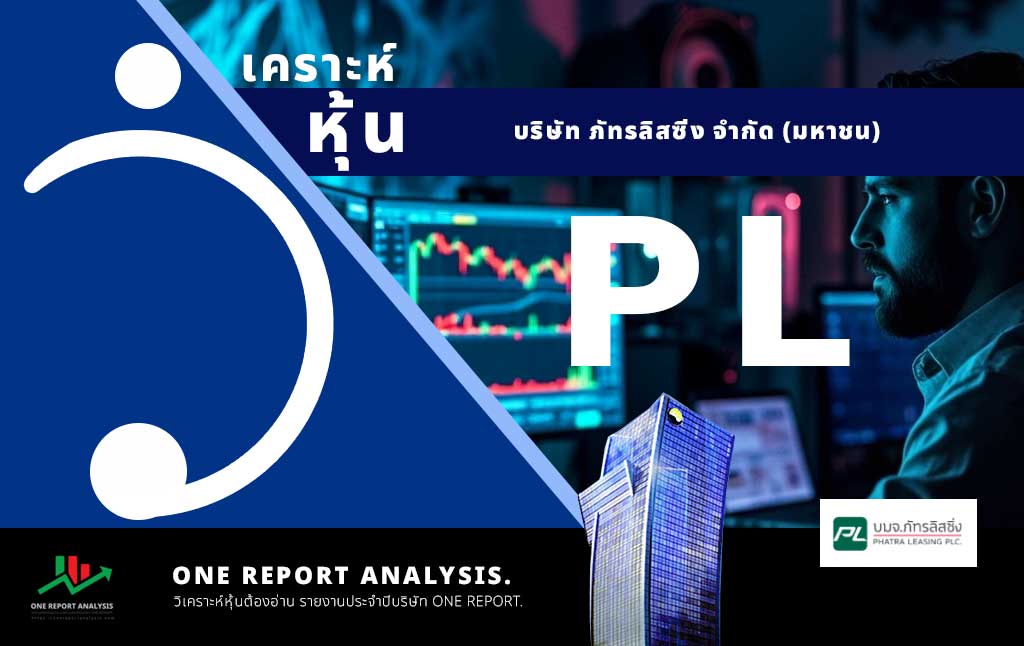 วิเคราะห์ หุ้น PL บริษัท ภัทรลิสซิ่ง จำกัด (มหาชน)