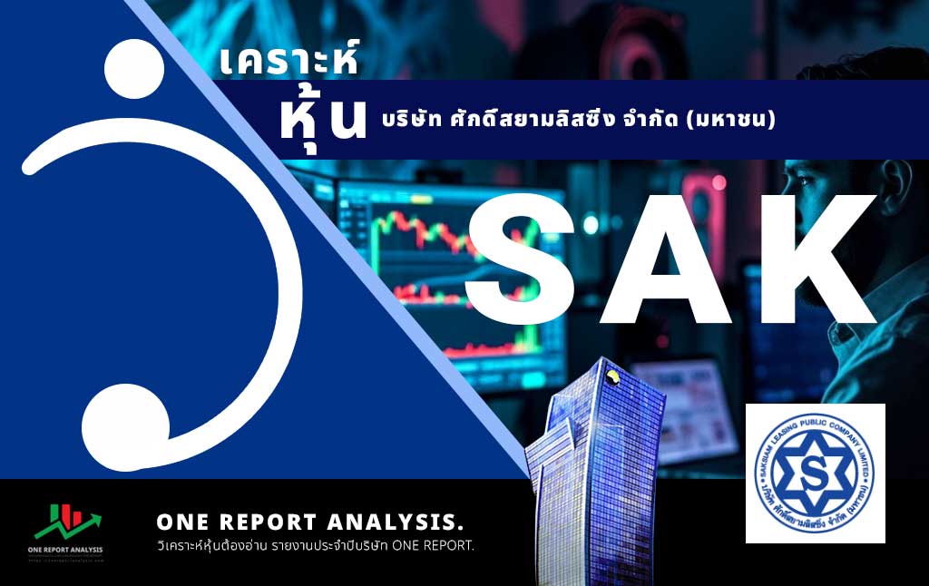 วิเคราะห์ หุ้น SAK บริษัท ศักดิ์สยามลิสซิ่ง จำกัด (มหาชน)