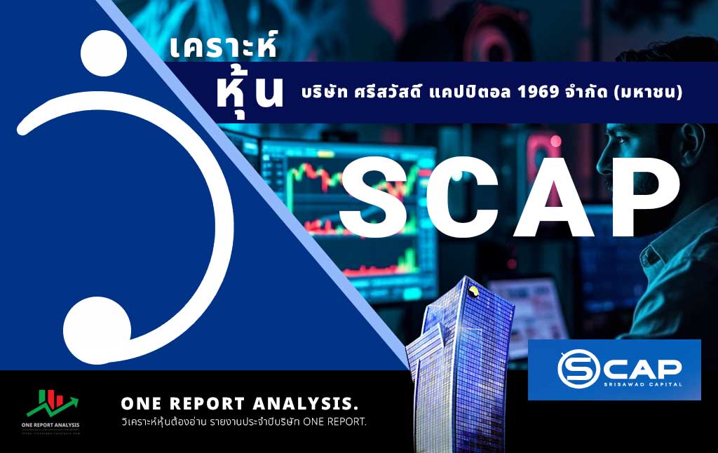 วิเคราะห์ หุ้น SCAP บริษัท ศรีสวัสดิ์ แคปปิตอล 1969 จำกัด (มหาชน)