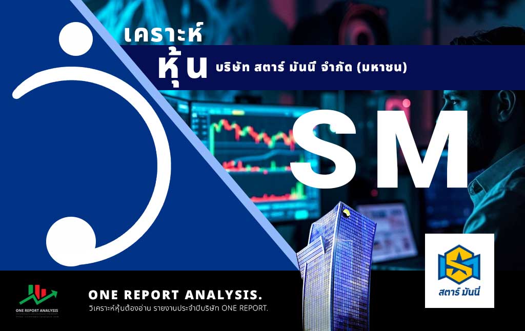 วิเคราะห์ หุ้น SM บริษัท สตาร์ มันนี่ จำกัด (มหาชน)