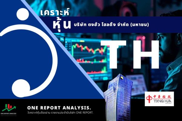 วิเคราะห์ หุ้น TH บริษัท ตงฮั้ว โฮลดิ้ง จำกัด (มหาชน)