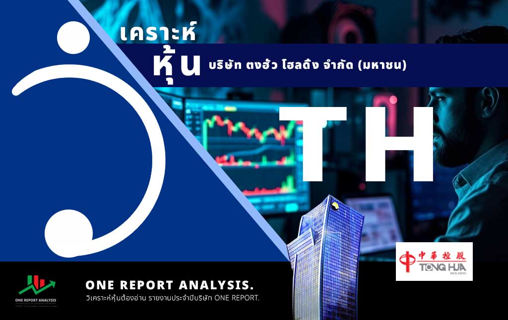 วิเคราะห์ หุ้น TH บริษัท ตงฮั้ว โฮลดิ้ง จำกัด (มหาชน)