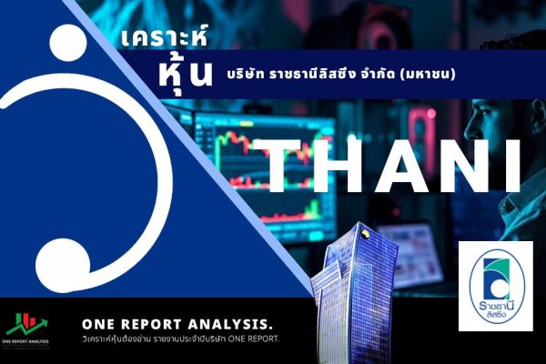 วิเคราะห์ หุ้น THANI บริษัท ราชธานีลิสซิ่ง จำกัด (มหาชน)