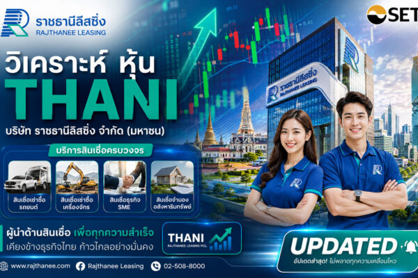 วิเคราะห์ หุ้น THANI บริษัท ราชธานีลิสซิ่ง จำกัด (มหาชน)