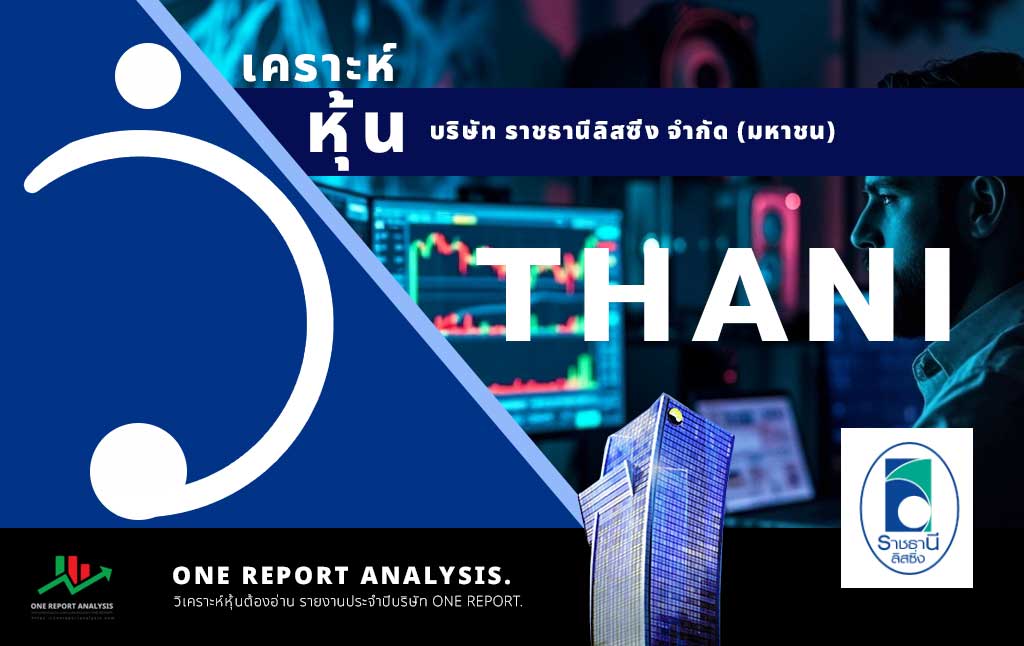วิเคราะห์ หุ้น THANI บริษัท ราชธานีลิสซิ่ง จำกัด (มหาชน)