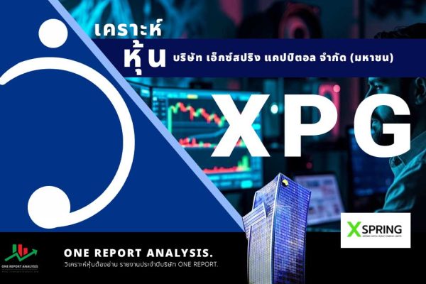 วิเคราะห์ หุ้น XPG บริษัท เอ็กซ์สปริง แคปปิตอล จำกัด (มหาชน)
