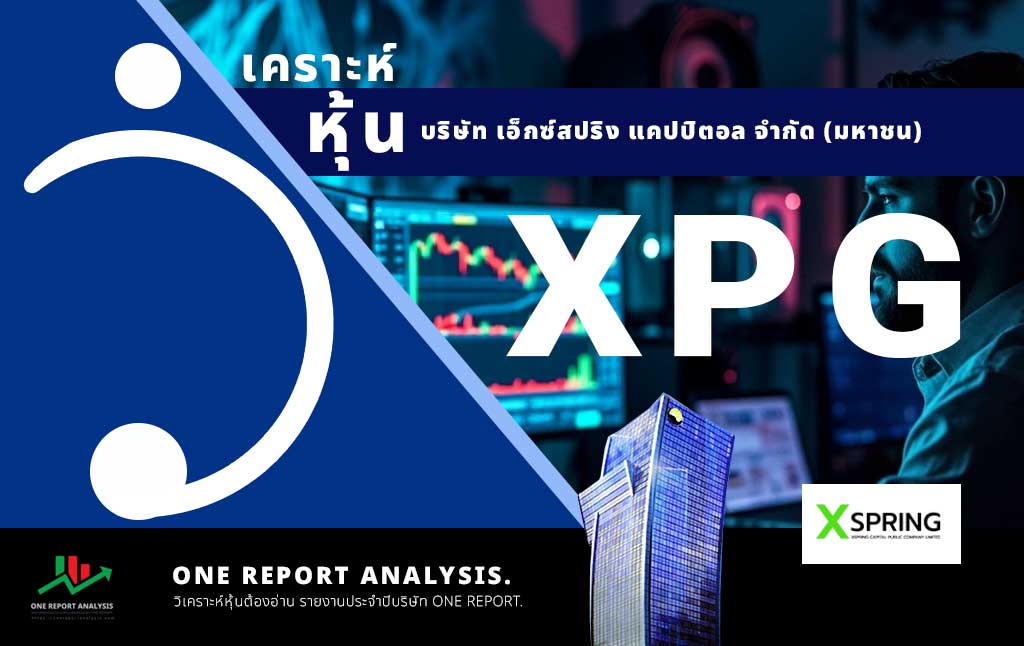 วิเคราะห์ หุ้น XPG บริษัท เอ็กซ์สปริง แคปปิตอล จำกัด (มหาชน)