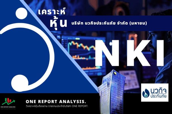 วิเคราะห์ หุ้น NKI บริษัท นวกิจประกันภัย จำกัด (มหาชน)