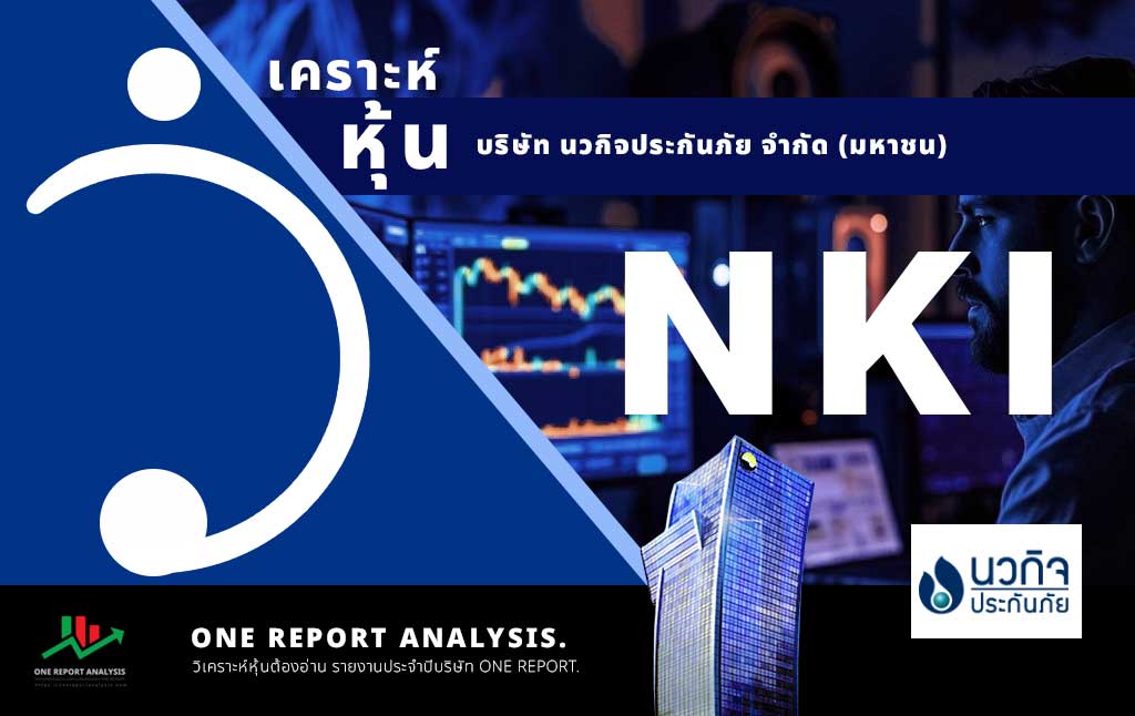 วิเคราะห์ หุ้น NKI บริษัท นวกิจประกันภัย จำกัด (มหาชน)