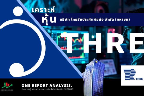 วิเคราะห์ หุ้น THRE บริษัท ไทยรับประกันภัยต่อ จำกัด (มหาชน)