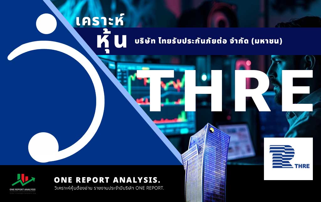 วิเคราะห์ หุ้น THRE บริษัท ไทยรับประกันภัยต่อ จำกัด (มหาชน)