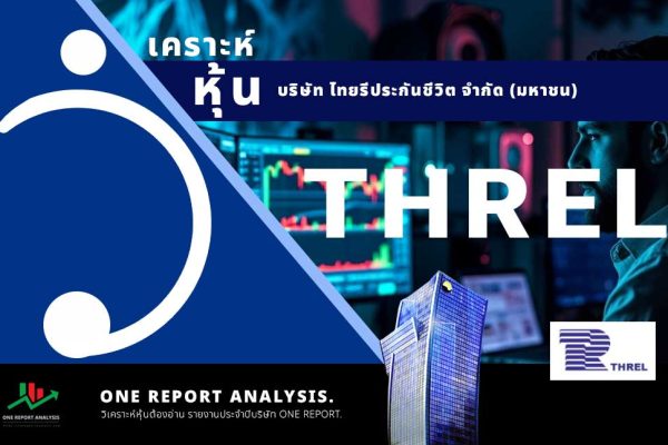 วิเคราะห์ หุ้น THREL บริษัท ไทยรีประกันชีวิต จำกัด (มหาชน)