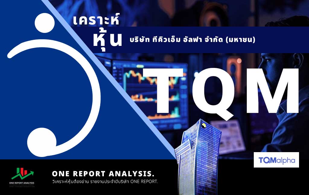 วิเคราะห์ หุ้น TQM บริษัท ทีคิวเอ็ม อัลฟา จำกัด (มหาชน)