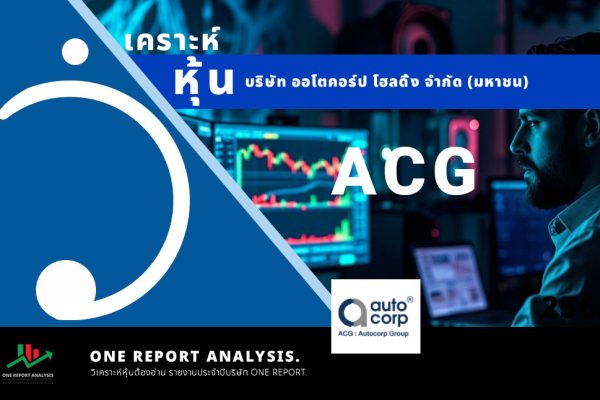 วิเคราะห์ หุ้น ACG บริษัท ออโตคอร์ป โฮลดิ้ง จำกัด (มหาชน)