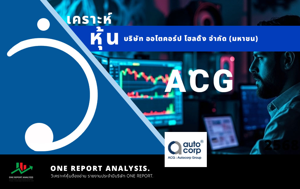 วิเคราะห์ หุ้น ACG บริษัท ออโตคอร์ป โฮลดิ้ง จำกัด (มหาชน)