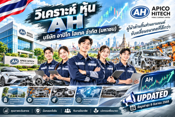 วิเคราะห์ หุ้น AH บริษัท อาปิโก ไฮเทค จำกัด (มหาชน)