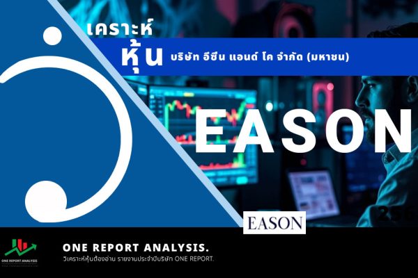 วิเคราะห์ หุ้น EASON บริษัท อีซึ่น แอนด์ โค จำกัด (มหาชน)