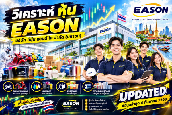 วิเคราะห์ หุ้น EASON บริษัท อีซึ่น แอนด์ โค จำกัด (มหาชน)