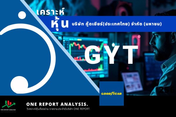 วิเคราะห์ หุ้น GYT บริษัท กู๊ดเยียร์(ประเทศไทย) จำกัด (มหาชน)
