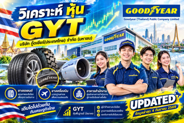 วิเคราะห์ หุ้น GYT บริษัท กู๊ดเยียร์(ประเทศไทย) จำกัด (มหาชน)