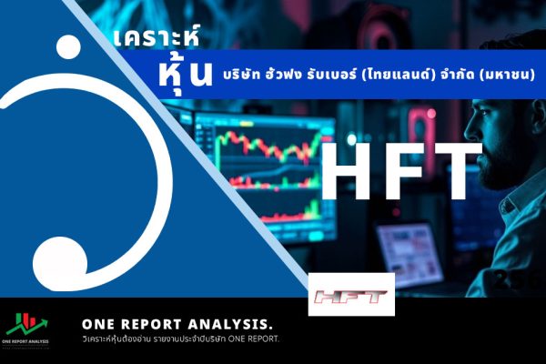 วิเคราะห์ หุ้น HFT บริษัท ฮั้วฟง รับเบอร์ (ไทยแลนด์) จำกัด (มหาชน)
