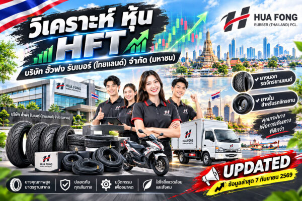 วิเคราะห์ หุ้น HFT บริษัท ฮั้วฟง รับเบอร์ (ไทยแลนด์) จำกัด (มหาชน)